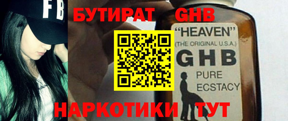 БУТИРАТ жидкий экстази Пятигорск