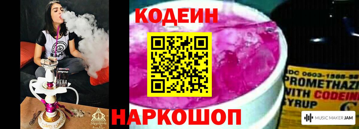Кодеиновый сироп Lean Purple Drank  Кодеин напиток Lean (лин)  Вход с VPN  Пятигорск 